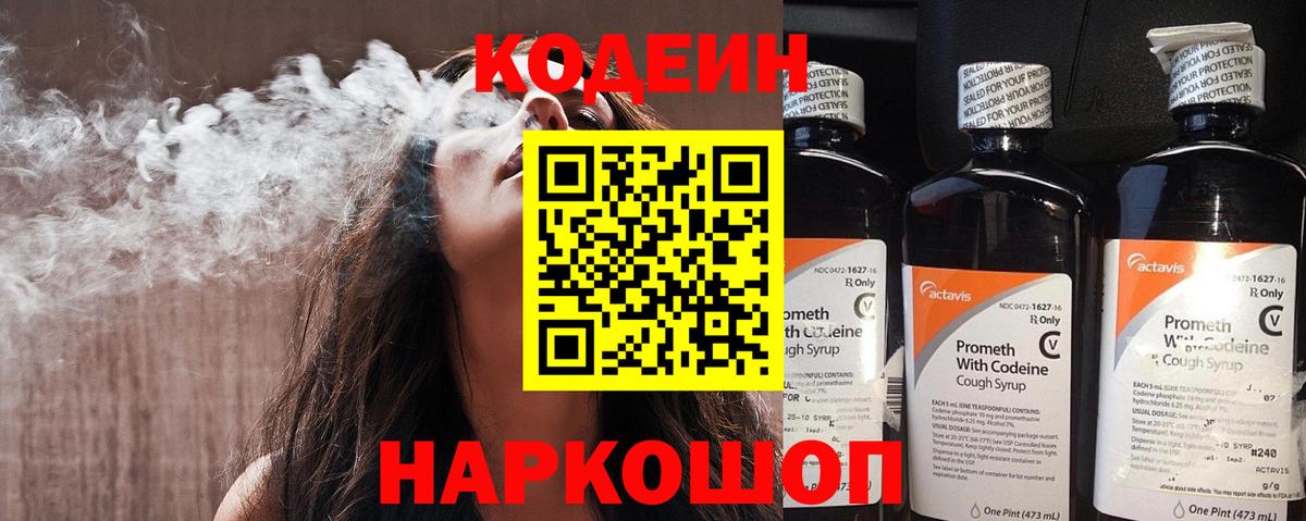 Кодеин напиток Lean (лин) Славгород